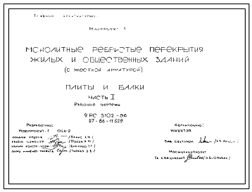 Шифр 9РС 5102-86 Монолитные ребристые перекрытия жилых общественных зданий (1986 г.)