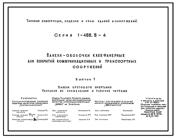 Серия 1.466.5-4 Панели-оболочки клеефанерные для покрытий коммуникационных и транспортных сооружений. Материалы для проектирования.
