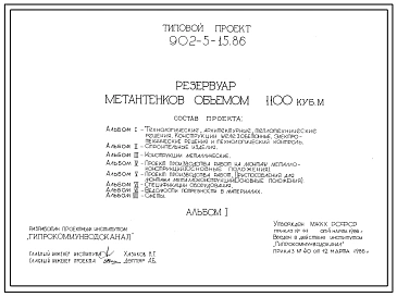 Типовой проект 902-5-15.86 Резервуар метантенков объемом 1100 куб.м