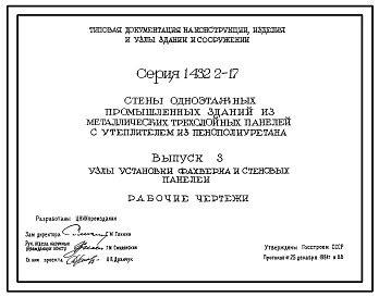 Серия 1.432.2-17 Стены одноэтажных промышленных зданий из металлических трехслойных панелей с утеплителем из пенополиуретана. Рабочие чертежи.