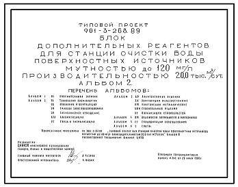 Типовой проект 901-3-268.89 Блок дополнительных реагентов для станции очистки воды поверхностных источников мутностью до 120 мг/л производительностью 20,0 тыс. м3/сут