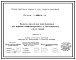 Серия 1.466.5-4 Панели-оболочки клеефанерные для покрытий коммуникационных и транспортных сооружений. Материалы для проектирования.