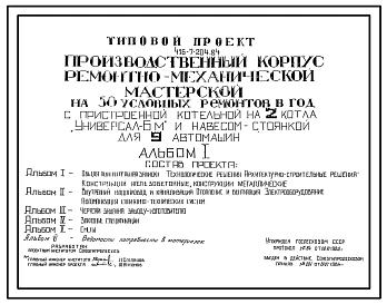 Типовой проект 416-7-204.84 Производственный корпус ремонтно-механической мастерской на 50 условных ремонтов в год