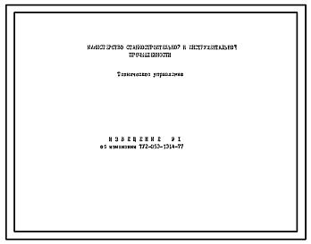 Шифр ТУ2-053-1314-77 Извещение об изменении