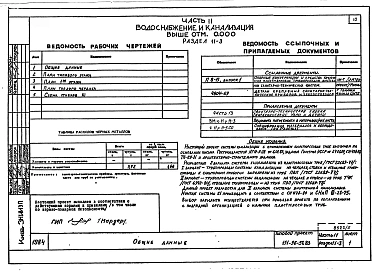Альбом 5 Часть 11 Водоснабжение и канализация (вариант системы канализации из пластмассовых труб) Раздел 11-03, Раздел 11-2, Раздел 11-3