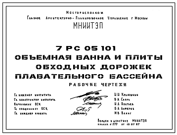 Шифр 7РС 05101 Объемная ванна и плиты обходных дорожек плавательного бассейна (1987 г.)