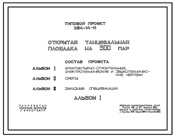 Типовой проект 264-14-11 Открытая танцевальная площадка на 500 пар.