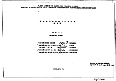 Состав Шифр РМ-1739 Унифицированные деревянные ворота (1982 г.)