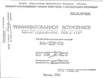 Шифр НА-207-02 Унифицированное встроенное оборудование квартир (1966 г.)