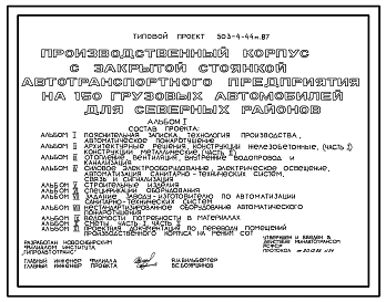Типовой проект 503-4-44м.87 Производственный корпус с закрытой стоянкой автотранспортного предприятия на 150 грузовых автомобилей (для северных районов). Грунты вечномерзлые