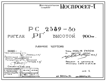 Шифр РС 2389-80 Ригели РГ высотой 900 мм 1979 г.