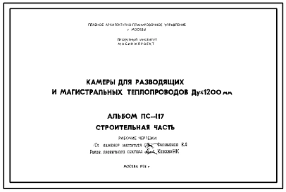 Альбом ПС-117 Камеры для разводящих и магистральных теплопроводов Ду<=1200 мм