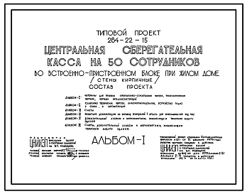 Типовой проект 264-22-15 Центральная сберегательная касса на 50 сотрудников во встроено-пристроенном блоке при жилом доме. Для строительства в 1В климатическом подрайоне, 2 и 3 климатических районах