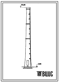 Типовой проект 907-2-149 Труба дымовая железобетонная Н=180 м, До=9,6 м для ТЭЦ и ГРЭС