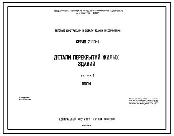 Серия 2.140-1 Детали перекрытий жилых зданий. Рабочие чертежи.
