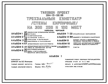 Типовой проект 264-13-132.86 Трехзальный кинотеатр на 300, 200 и 100 мест. Стены кирпичные