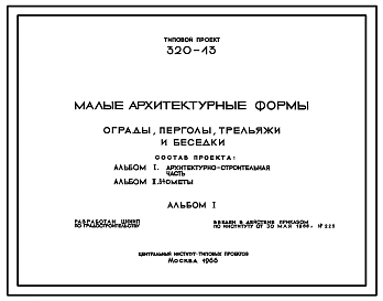 Типовой проект 320-13 Ограды, перголы, трельяжи и беседки (кроме: ограды дер., типы 1, 2; ограды из бетонных блоков, тип 1, тип 2; лазательной стенки; перглов и трельяжей типа 10-26)