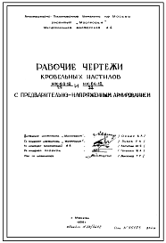 Шифр 59/5457 Кровельные настилы с предварительно-напряженным армированием НК-60-12-22, НК-60-12, НК-64-12-22, НК-64-12
