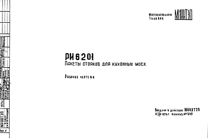 Шифр РИ 6201 Пакеты стояков для кухонных моек (1974 г.)