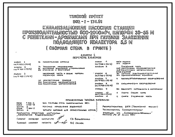 Типовой проект 902-1-174.91 Канализационная насосная станция производительностью 600–2000 м3/ч, напором 30–55 м с решетками-дробилками при глубине заложения подводящего коллектора 5,5 м (“сборная стена в грунте”)