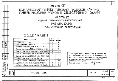 Часть 10 Раздел 10.5-5 Гипсобетонные перегородки. Рабочие чертежи изделий. (И 10.5-5)