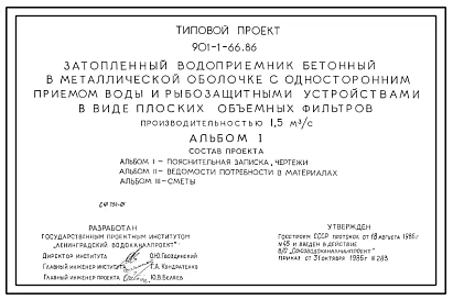 Типовой проект 901-1-66.86 Затопленный водоприемник бетонный в металлической оболочке с односторонним приемом воды и рыбозащитными устройствами в виде плоских объемных фильтров производительностью 1,5 м3/с