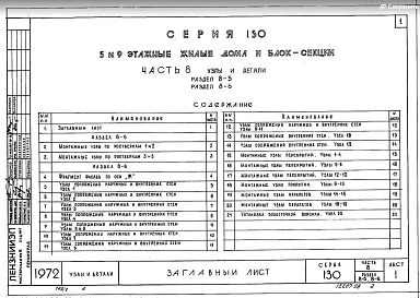 Часть 8 Раздел 8-5 Монтажные узлы ниже отм. 0.000. Раздел 8-6 Монтажные узлы выше отм. 0.000