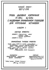 Типовой проект 907-2-216 Труба дымовая кирпичная Н=60 м, Д0=3,0 м с надземным примыканием газоходов для котельных установок. Для строительства в 1-4 климатических районов кроме подрайонов 1А и 1Б
