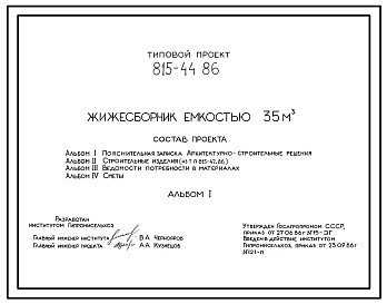 Типовой проект 815-44.86 Жижесборник емкостью 35 м3. Предназначен для сбора и кратковременного хранения навозных стоков. Размеры - 3x6 м. Расчетная температура: -20, -30, -40°С. Стены и днище - монолитные железобетонные