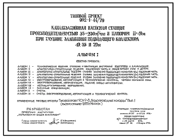 Типовой проект 902-1-44/79 Канализационная насосная станция производительностью 35-230 м3/час с напором 11-46 м при глубине заложения подводящего коллектора 4,0; 5,50 и 7,0 м