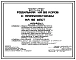Типовой проект 801-3-26.83 Родильная на 96 коров с профилакторием на 96 мест