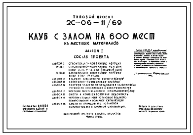 Типовой проект 2С-06-11/69 Клуб с залом на 600 мест из местных материалов. Для строительства в районах с расчетной наружной температурой -20, -30 и -40С.