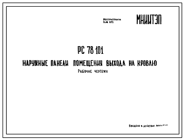 Шифр РС 78 101 Наружные панели помещения выхода на кровлю