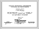 Состав Типовой проект 7-02-95/62 Резервуар емкостью 5000 м3 с щитовой кровлей