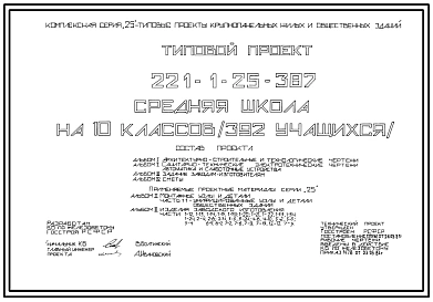 Типовой проект 221-1-25-387 Средняя школа на 10 классов (392 учащихся). Здание двухэтажное в конструкциях серии 25. Стены из однослойных легкобетонных панелей.