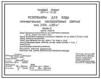 Типовой проект 901-4-74.83  Резервуары для воды прямоугольные железобетонные сборные емкостью от  2600 до 4300 м3 (проект переведен в формат DWG)