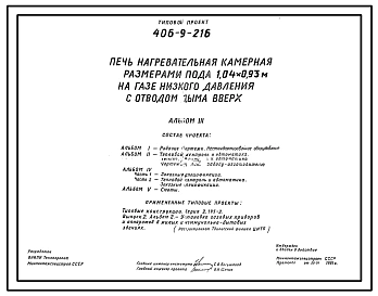 Типовой проект 406-9-216 Печь нагревательная камерная размерами пода 1,04х0,93 м на газе низкого давления с отводом дыма вверх