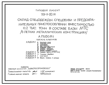 Типовой проект 709-9-120.91 Склад спецодежды, спецобуви и предохранительных приспособлений вместимостью 0,2 тыс. т в составе базы материально-технического снабжения (в легких металлических конструкциях)