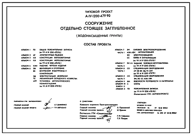 Типовой проект А-IV-1200-479.90 Сооружение отдельно стоящее заглубленное. Стены   монолитные   железобетонные   (для водонасыщенных грунтов) (убежище на 1200 человек, размеры убежища 36м на 24м, режимы вентиляции 1,2,3)