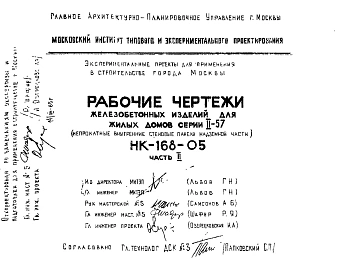 Шифр НК-168-05 Железобетонные изделия для жилых домов серии II-57 (непрокатные внутренние стеновые панели надземной части) (1965 г.)