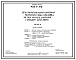 Типовой проект 406-9-216 Печь нагревательная камерная размерами пода 1,04х0,93 м на газе низкого давления с отводом дыма вверх