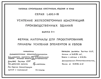 Серия 1.400.1-18 Усиление железобетонных конструкций производственных зданий. Материалы для проектирования и рабочие чертежи.