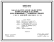 Типовой проект 902-2-213 Высоконагружаемые биофильтры, располагаемые в зданиях, двухсекционные с размерами секций 6х12 м и высотой загрузки 3 и 4 м