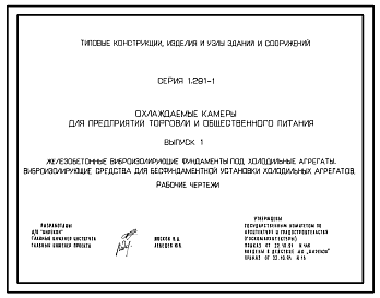 Состав Серия 1.291-1 Охлаждаемые камеры для предприятий торговли и общественного питания. Материалы для проектирования и рабочие чертежи.