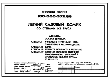 Типовой проект 186-000-372.86 Летний садовый домик со стенами из бруса