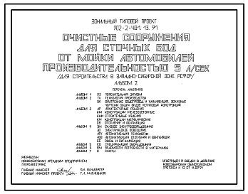 Типовой проект 902-2-481.13.91 Очистные сооружения для сточных вод от мойки автомобилей производительностью 5 л/с (для строительства в Западно-Сибирской зоне РСФСР)