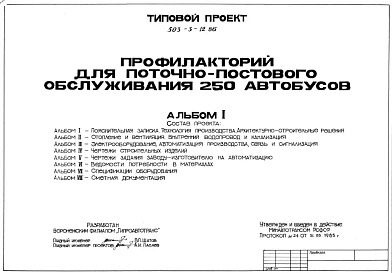 Типовой проект 503-3-12.86 Профилакторий для поточно-постового обслуживания 250 автобусов