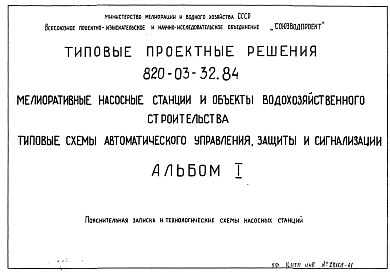 Альбом 1 Пояснительная записка и технологические схемы насосных станций.     