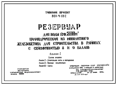 Типовой проект 901-4-53с Резервуар для воды емкостью 2000 м3 цилиндрический из монолитного железобетона. Сейсмичность 8, 9 баллов.