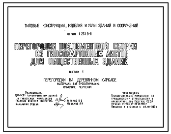 Выпуск 1 Перегородки на деревянном каркасе. Материалы для проектирования. Рабочие чертежи